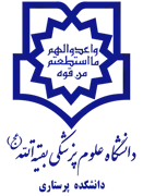 دانشکده پرستاری دانشگاه علوم پزشکی بقیه الله