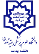 دانشکده بهداشت دانشگاه علوم پزشکی بقیه الله