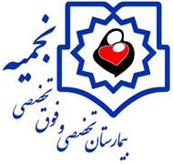 بیمارستان نجمیه تهران