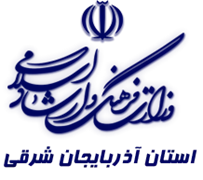 فرهنگ و ارشاد اسلامی استان آذربایجان شرقی