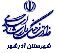 فرهنگ و ارشاد اسلامی آذرشهر
