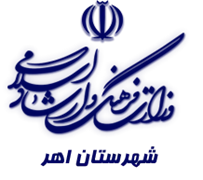فرهنگ و ارشاد اسلامی اهر