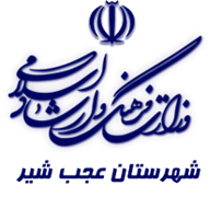 فرهنگ و ارشاد اسلامی عجب شیر