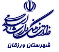 فرهنگ و ارشاد اسلامی ورزقان