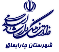 فرهنگ و ارشاد اسلامی چارایماق