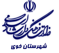 فرهنگ و ارشاد اسلامی خوی