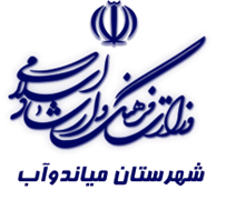 فرهنگ و ارشاد اسلامی میاندوآب