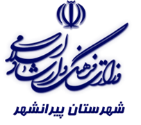 فرهنگ و ارشاد اسلامی پیرانشهر
