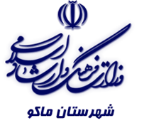 فرهنگ و ارشاد اسلامی ماکو