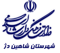 فرهنگ و ارشاد اسلامی شاهین دژ