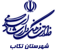 فرهنگ و ارشاد اسلامی تکاب