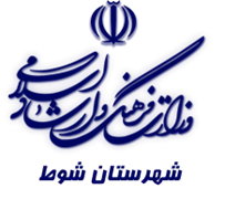 فرهنگ و ارشاد اسلامی شوط