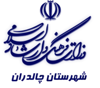 فرهنگ و ارشاد اسلامی چالدران