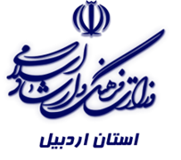 فرهنگ و ارشاد اسلامی استان اردبیل
