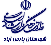 فرهنگ و ارشاد اسلامی پارس آباد