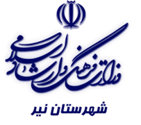 فرهنگ و ارشاد اسلامی نیر