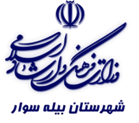 فرهنگ و ارشاد اسلامی بیله سوار