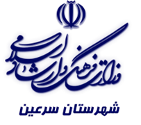 فرهنگ و ارشاد اسلامی سرعین