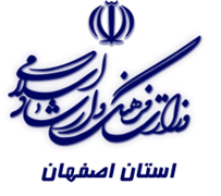 فرهنگ و ارشاد اسلامی استان اصفهان