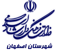 فرهنگ و ارشاد اسلامی اصفهان