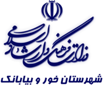 فرهنگ و ارشاد اسلامی خور و بیابانک
