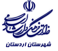 فرهنگ و ارشاد اسلامی اردستان
