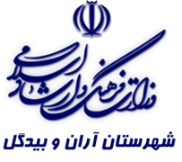 فرهنگ و ارشاد اسلامی آران و بیدگل