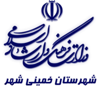 فرهنگ و ارشاد اسلامی خمینی شهر