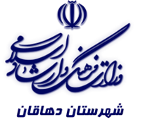 فرهنگ و ارشاد اسلامی دهاقان