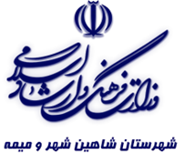 فرهنگ و ارشاد اسلامی شاهین شهر و میمه