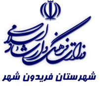 فرهنگ و ارشاد اسلامی فریدونشهر