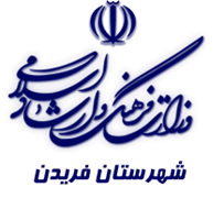 فرهنگ و ارشاد اسلامی فریدن