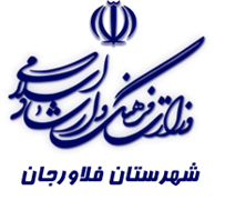 فرهنگ و ارشاد اسلامی فلاورجان