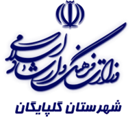 فرهنگ و ارشاد اسلامی گلپایگان