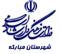 فرهنگ و ارشاد اسلامی مبارکه