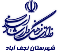 فرهنگ و ارشاد اسلامی نجف آباد