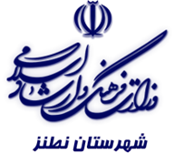 فرهنگ و ارشاد اسلامی نطنز