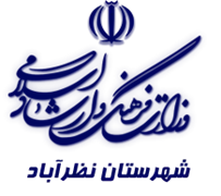 فرهنگ و ارشاد اسلامی نظرآباد