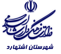 فرهنگ و ارشاد اسلامی اشتهارد
