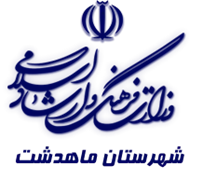 فرهنگ و ارشاد اسلامی ماهدشت