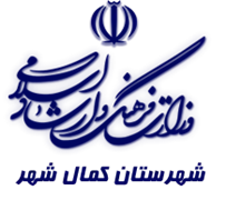فرهنگ و ارشاد اسلامی کمال شهر