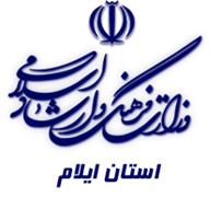 فرهنگ و ارشاد اسلامی استان ایلام