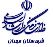 فرهنگ و ارشاد اسلامی مهران