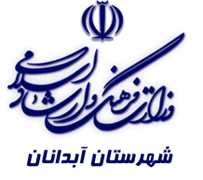 فرهنگ و ارشاد اسلامی آبدانان