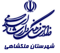 فرهنگ و ارشاد اسلامی ملکشاهی