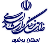 فرهنگ و ارشاد اسلامی استان بوشهر