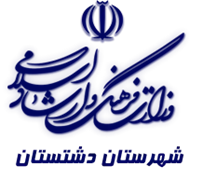 فرهنگ و ارشاد اسلامی دشتستان