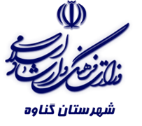 فرهنگ و ارشاد اسلامی گناوه