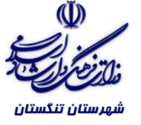 فرهنگ و ارشاد اسلامی تنگستان