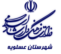 فرهنگ و ارشاد اسلامی عسلویه